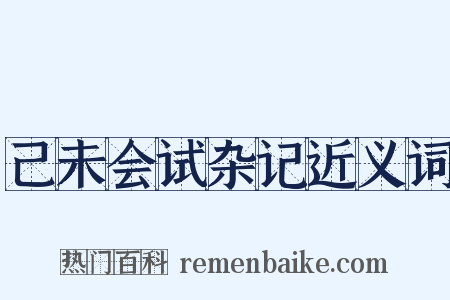 己未会试杂记近义词是什么意思的图片